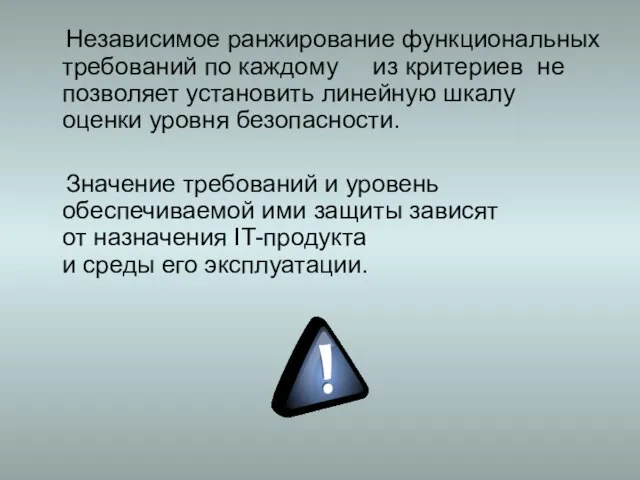 Независимое ранжирование функциональных требований по каждому из критериев не позволяет установить линейную