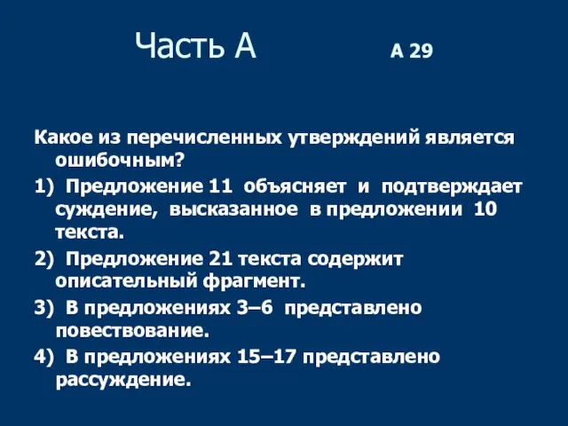 Часть А А 29 Какое из перечисленных утверждений является ошибочным? 1) Предложение