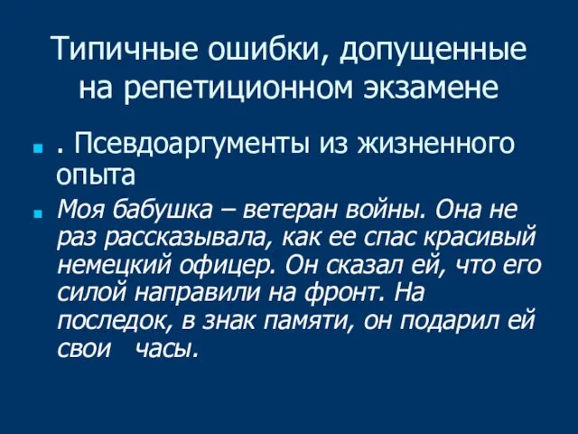 Типичные ошибки, допущенные на репетиционном экзамене . Псевдоаргументы из жизненного опыта Моя