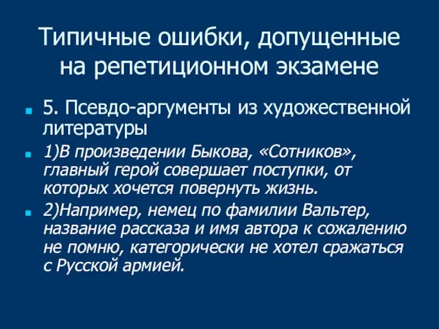 Типичные ошибки, допущенные на репетиционном экзамене 5. Псевдо-аргументы из художественной литературы 1)В