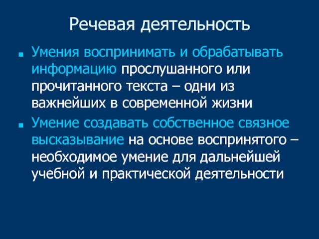 Речевая деятельность Умения воспринимать и обрабатывать информацию прослушанного или прочитанного текста –