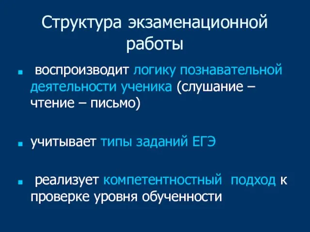 Структура экзаменационной работы воспроизводит логику познавательной деятельности ученика (слушание – чтение –