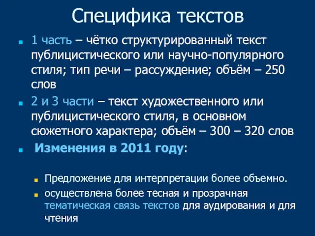 Специфика текстов 1 часть – чётко структурированный текст публицистического или научно-популярного стиля;