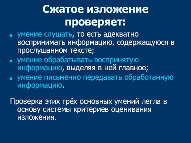 Сжатое изложение проверяет: умение слушать, то есть адекватно воспринимать информацию, содержащуюся в