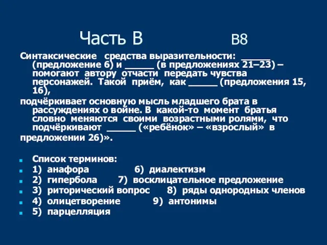 Часть В B8 Синтаксические средства выразительности: _____ (предложение 6) и _____ (в