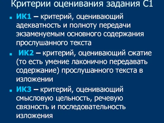 Критерии оценивания задания С1 ИК1 – критерий, оценивающий адекватность и полноту передачи