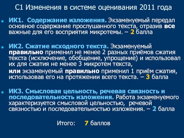 С1 Изменения в системе оценивания 2011 года ИК1. Содержание изложения. Экзаменуемый передал