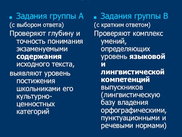 Часть 2 Задания группы А (с выбором ответа) Проверяют глубину и точность