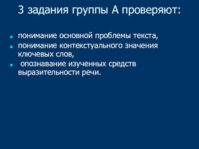 3 задания группы А проверяют: понимание основной проблемы текста, понимание контекстуального значения