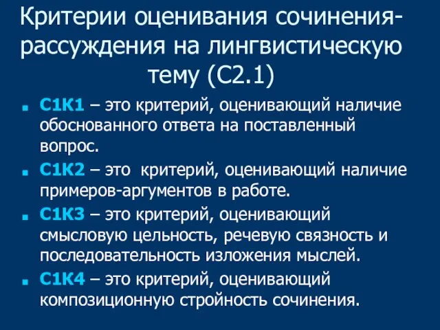 Критерии оценивания сочинения-рассуждения на лингвистическую тему (С2.1) С1К1 – это критерий, оценивающий