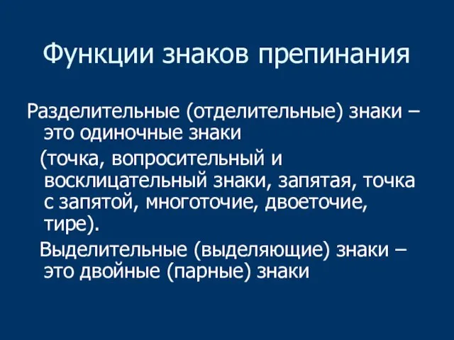 Функции знаков препинания Разделительные (отделительные) знаки – это одиночные знаки (точка, вопросительный