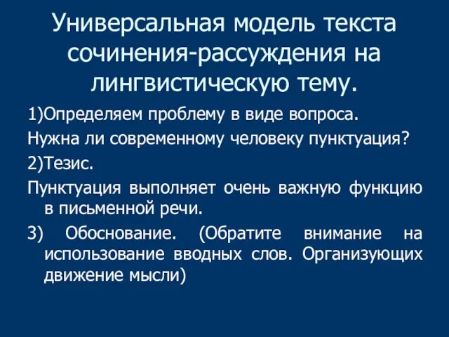 Универсальная модель текста сочинения-рассуждения на лингвистическую тему. 1)Определяем проблему в виде вопроса.