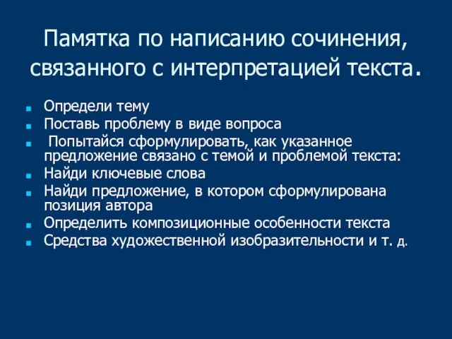 Памятка по написанию сочинения, связанного с интерпретацией текста. Определи тему Поставь проблему