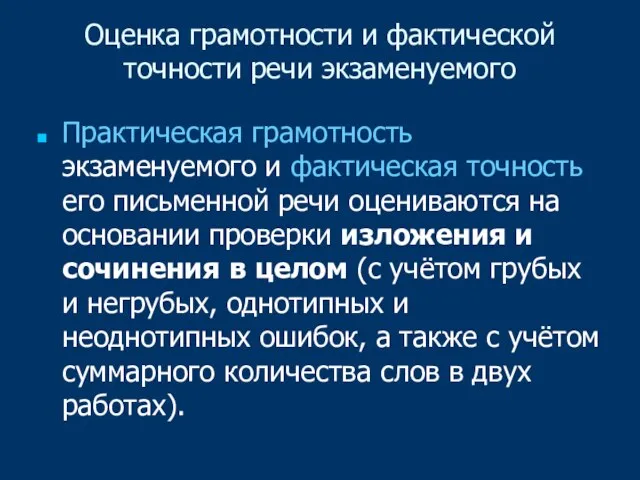 Оценка грамотности и фактической точности речи экзаменуемого Практическая грамотность экзаменуемого и фактическая