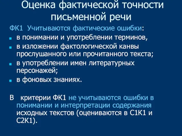 Оценка фактической точности письменной речи ФК1 Учитываются фактические ошибки: в понимании и