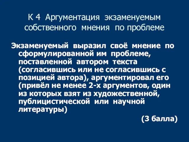 К 4 Аргументация экзаменуемым собственного мнения по проблеме Экзаменуемый выразил своё мнение