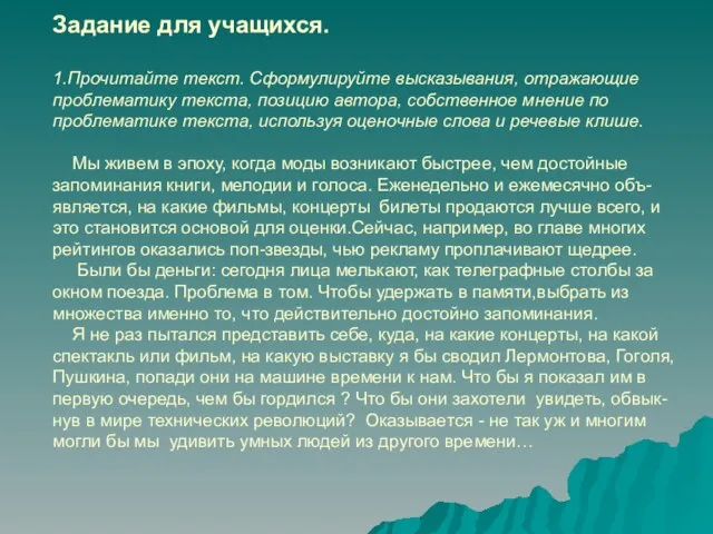 Задание для учащихся. 1.Прочитайте текст. Сформулируйте высказывания, отражающие проблематику текста, позицию автора,