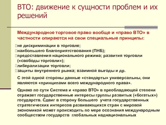 ВТО: движение к сущности проблем и их решений Международное торговое право вообще