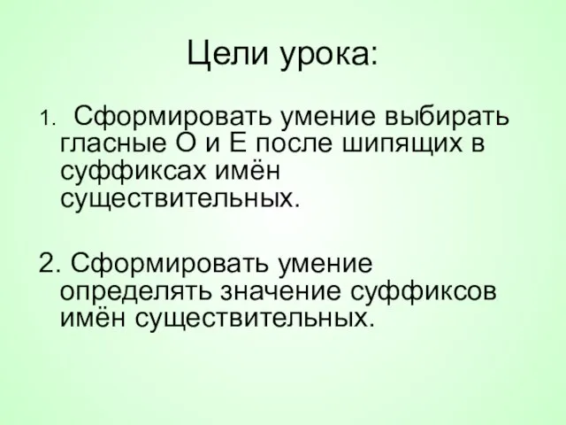 Цели урока: 1. Сформировать умение выбирать гласные О и Е после шипящих