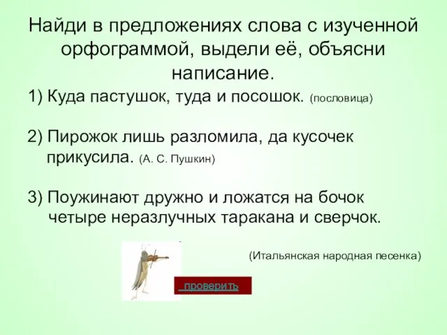 Найди в предложениях слова с изученной орфограммой, выдели её, объясни написание. 1)