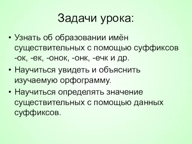 Задачи урока: Узнать об образовании имён существительных с помощью суффиксов -ок, -ек,