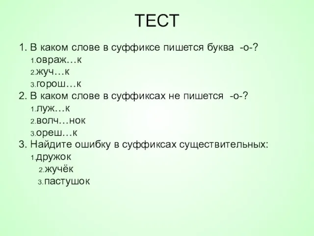 ТЕСТ 1. В каком слове в суффиксе пишется буква -о-? 1.овраж…к 2.жуч…к