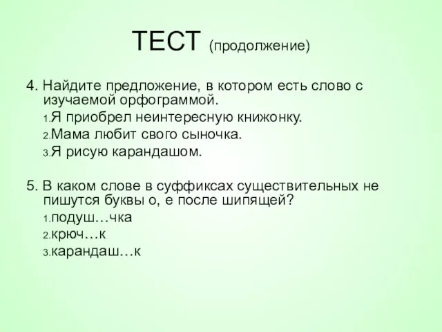 ТЕСТ (продолжение) 4. Найдите предложение, в котором есть слово с изучаемой орфограммой.