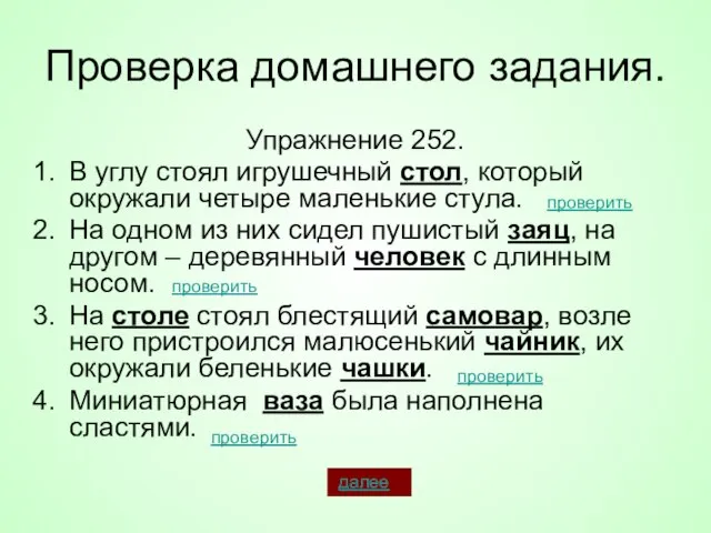 Проверка домашнего задания. Упражнение 252. В углу стоял игрушечный стол, который окружали