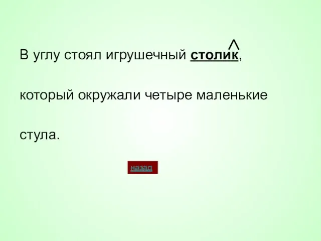 В углу стоял игрушечный столик, который окружали четыре маленькие стула. назад