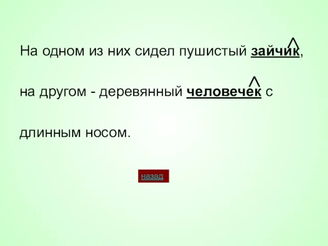 На одном из них сидел пушистый зайчик, на другом - деревянный человечек с длинным носом. назад