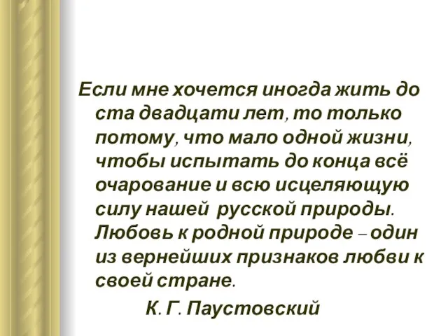 Если мне хочется иногда жить до ста двадцати лет, то только потому,