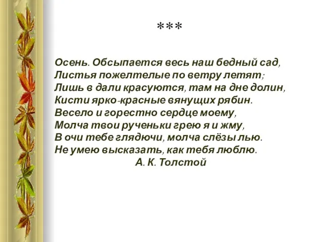 *** Осень. Обсыпается весь наш бедный сад, Листья пожелтелые по ветру летят;