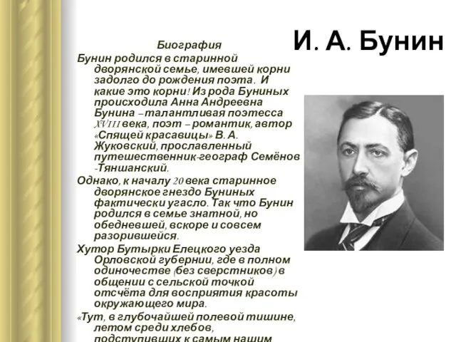 Биография Бунин родился в старинной дворянской семье, имевшей корни задолго до рождения