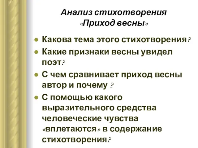 Анализ стихотворения «Приход весны» Какова тема этого стихотворения? Какие признаки весны увидел