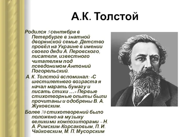 А.К. Толстой Родился 5 сентября в Петербурге в знатной дворянской семье. Детство