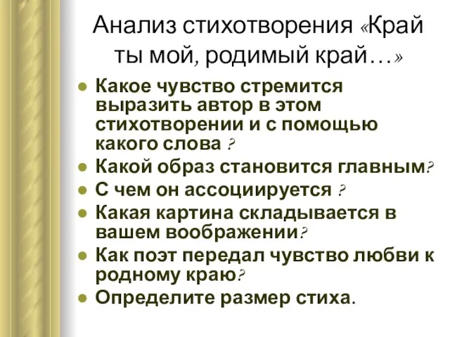 Анализ стихотворения «Край ты мой, родимый край…» Какое чувство стремится выразить автор