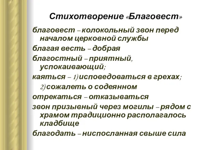 Стихотворение «Благовест» благовест – колокольный звон перед началом церковной службы благая весть