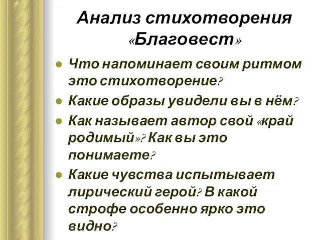 Анализ стихотворения «Благовест» Что напоминает своим ритмом это стихотворение? Какие образы увидели