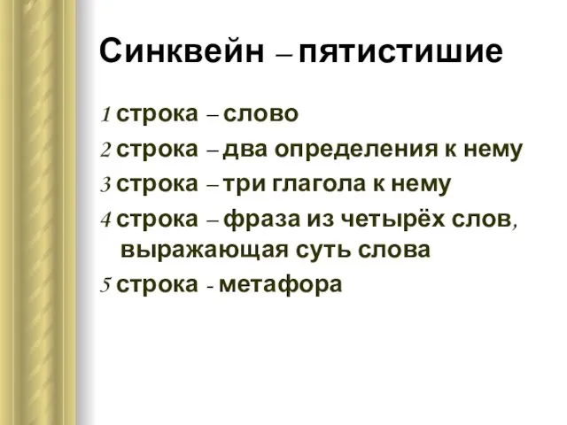 Синквейн – пятистишие 1 строка – слово 2 строка – два определения