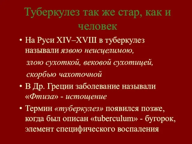 Туберкулез так же стар, как и человек На Руси XIV–ХVIII в туберкулез