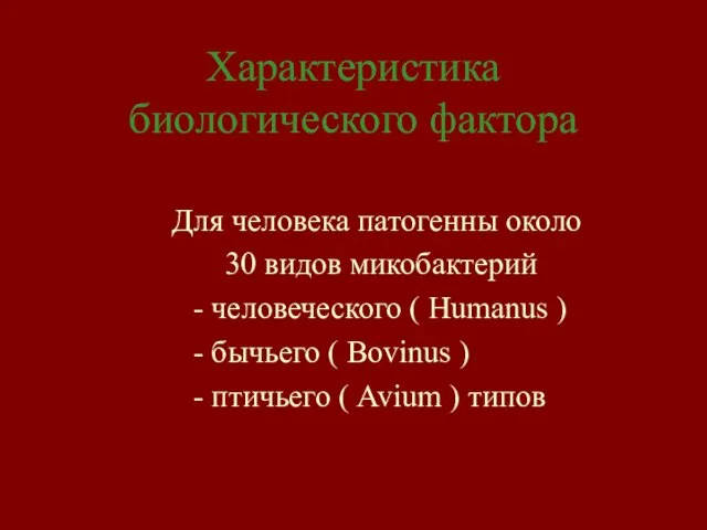 Характеристика биологического фактора Для человека патогенны около 30 видов микобактерий - человеческого