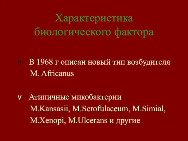 Характеристика биологического фактора В 1968 г описан новый тип возбудителя M. Africanus