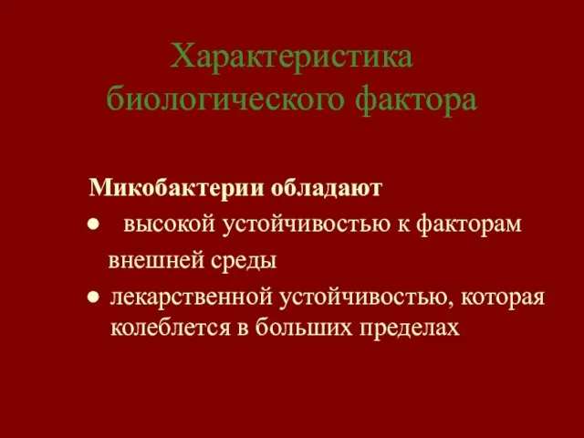 Характеристика биологического фактора Микобактерии обладают высокой устойчивостью к факторам внешней среды лекарственной