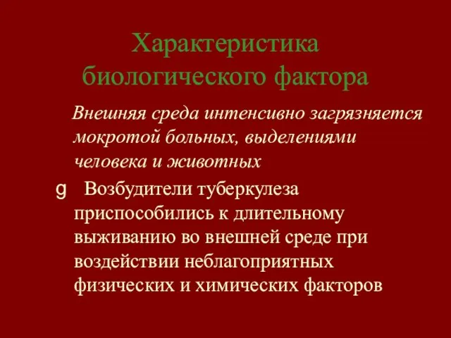 Характеристика биологического фактора Внешняя среда интенсивно загрязняется мокротой больных, выделениями человека и