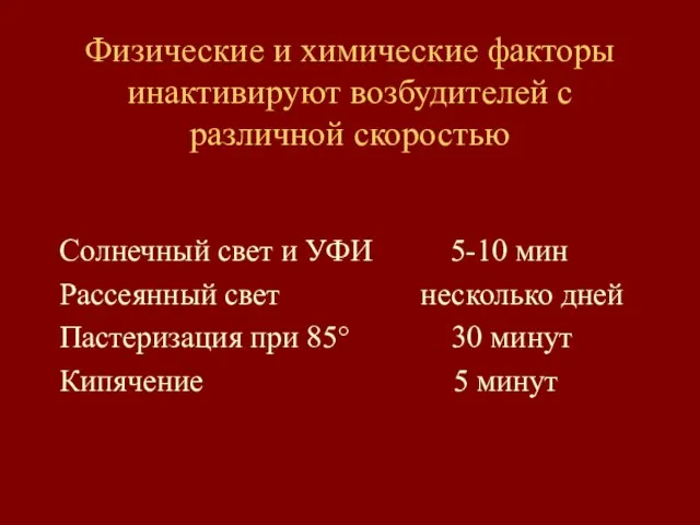 Физические и химические факторы инактивируют возбудителей с различной скоростью Солнечный свет и