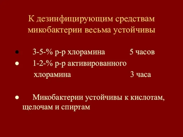 К дезинфицирующим средствам микобактерии весьма устойчивы 3-5-% р-р хлорамина 5 часов 1-2-%