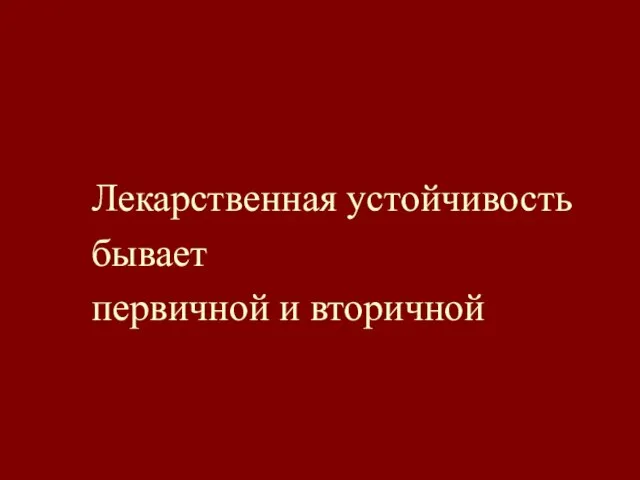 Лекарственная устойчивость бывает первичной и вторичной