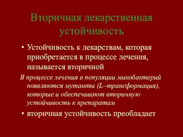 Вторичная лекарственная устойчивость Устойчивость к лекарствам, которая приобретается в процессе лечения, называется