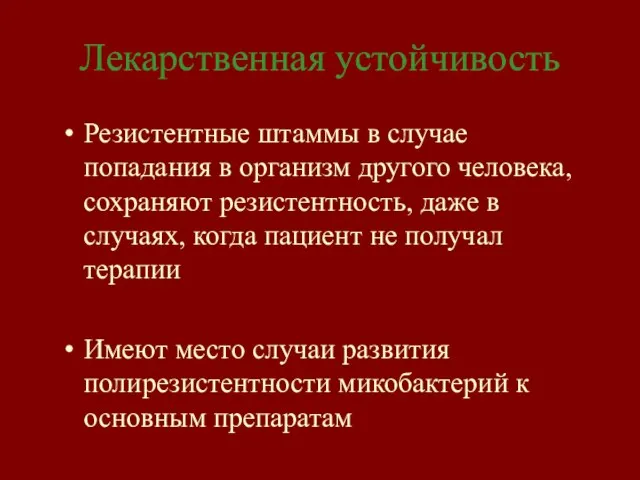 Лекарственная устойчивость Резистентные штаммы в случае попадания в организм другого человека, сохраняют