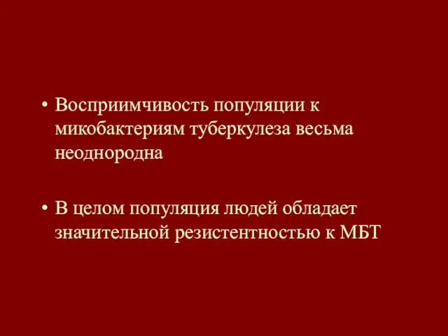 Восприимчивость популяции к микобактериям туберкулеза весьма неоднородна В целом популяция людей обладает значительной резистентностью к МБТ